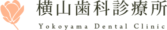 横山歯科診療所