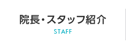 院長・スタッフ紹介