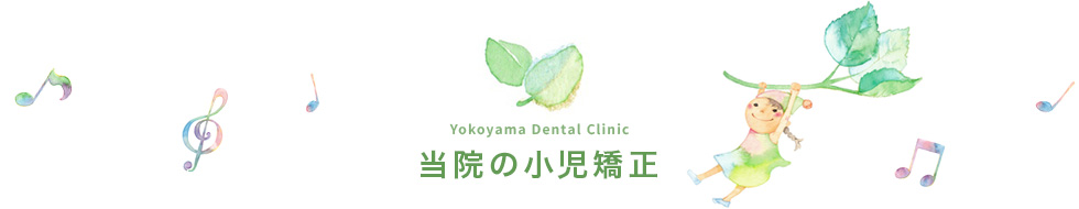 当院の小児矯正