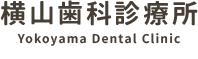 横山歯科診療所